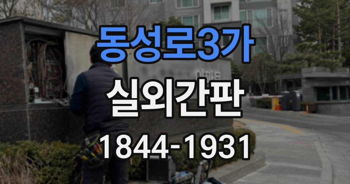 동성로3가 실외간판
