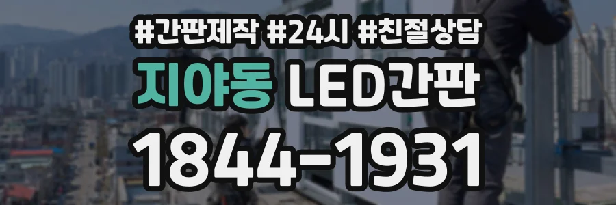 지야동 LED간판 상담 전화 1844-1931