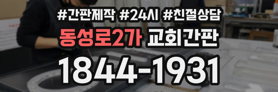 동성로2가 교회간판 상담 전화 1844-1931