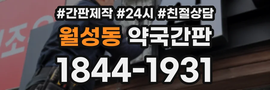 월성동 약국간판 상담 전화 1844-1931