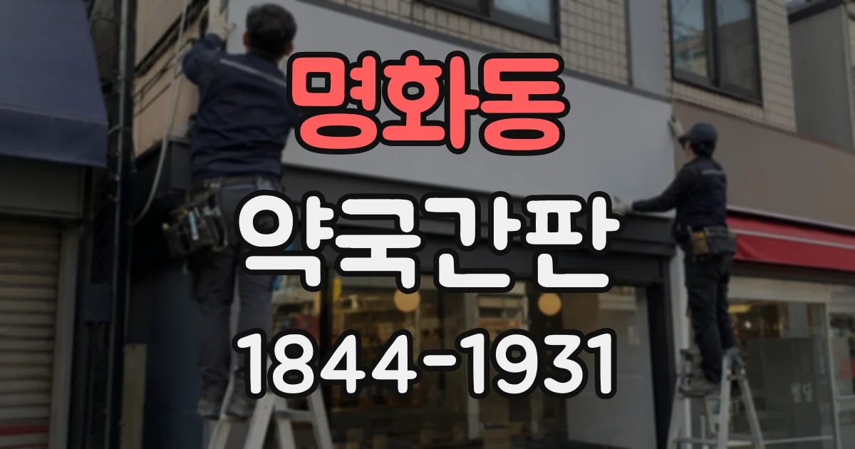 명화동 약국간판