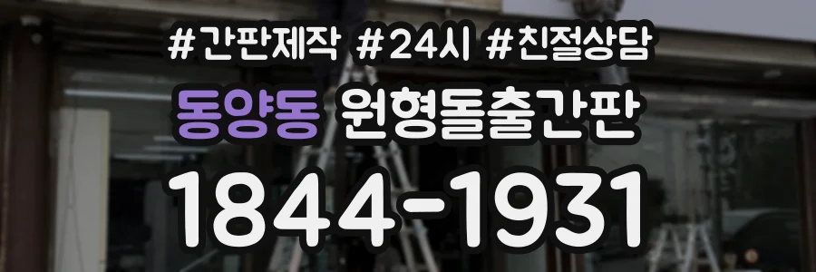 동양동 원형돌출간판 상담 전화 1844-1931