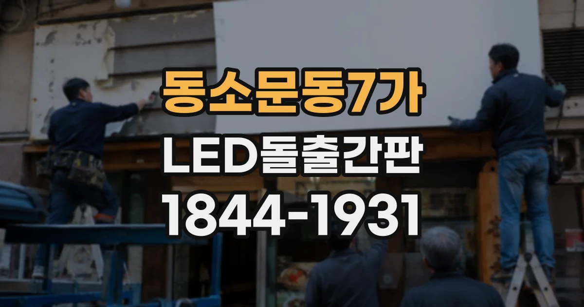 동소문동7가 LED돌출간판
