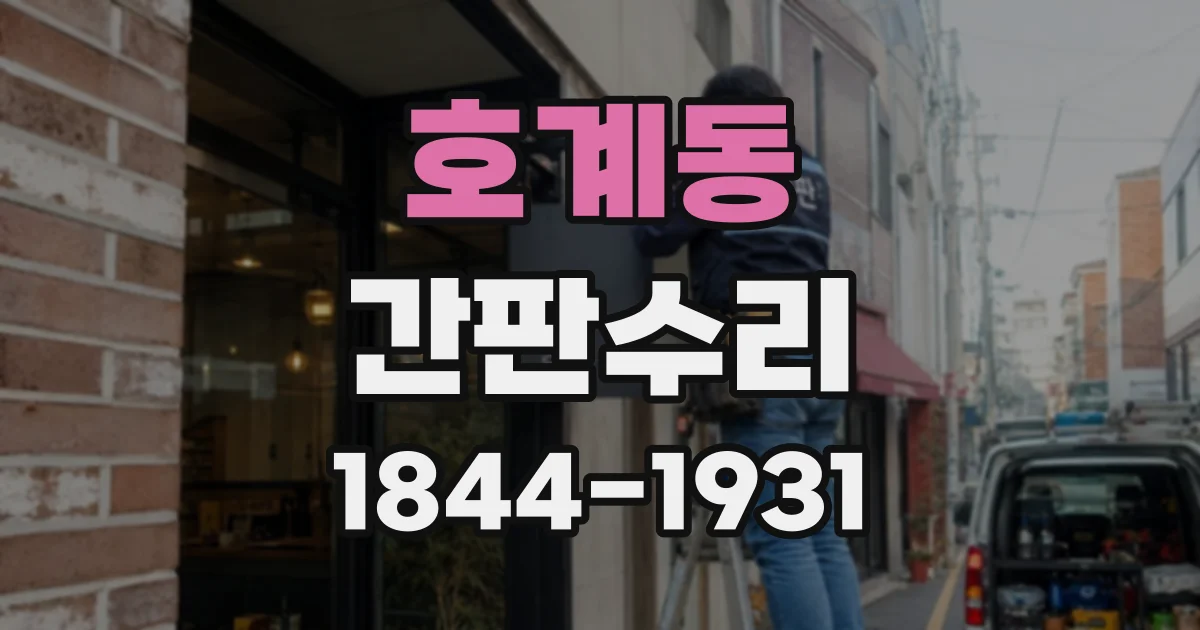 호계동 간판수리