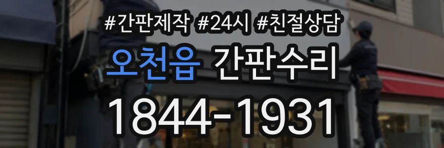 오천읍 간판수리 상담 전화 1844-1931