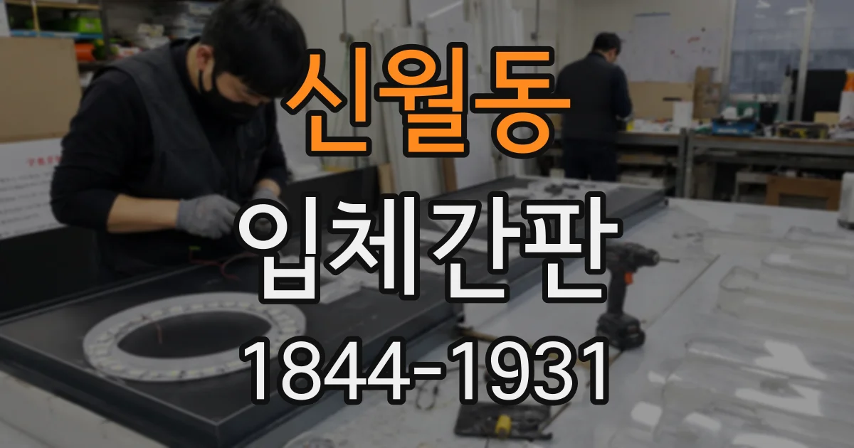 신월동 입체간판