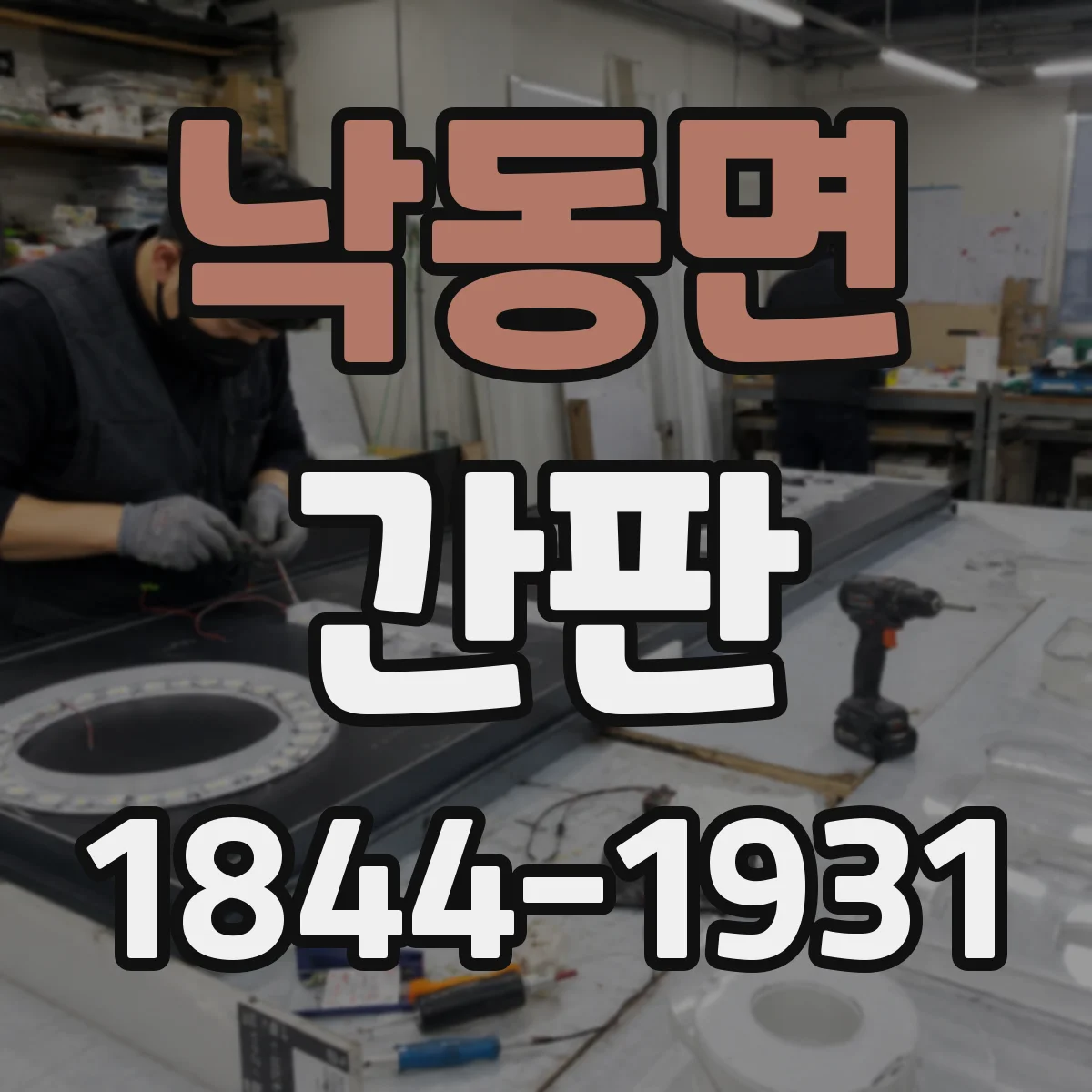 낙동면 간판
