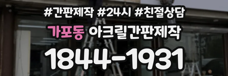 가포동 아크릴간판제작 상담 전화 1844-1931