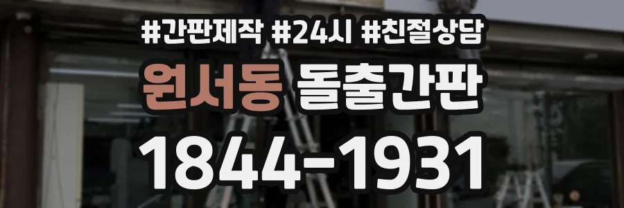 원서동 돌출간판 상담 전화 1844-1931
