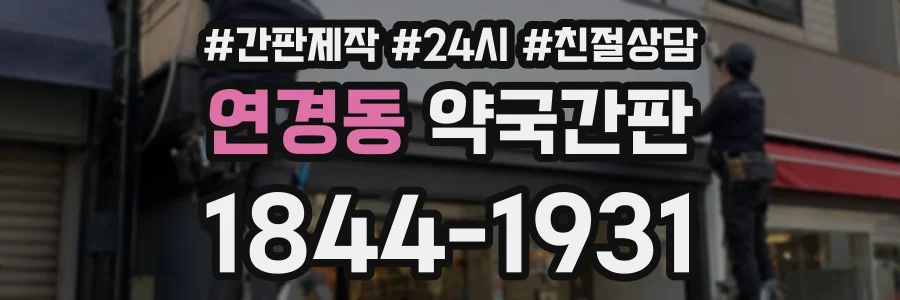 연경동 약국간판 상담 전화 1844-1931