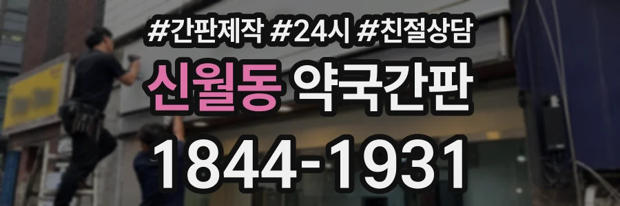 신월동 약국간판 상담 전화 1844-1931