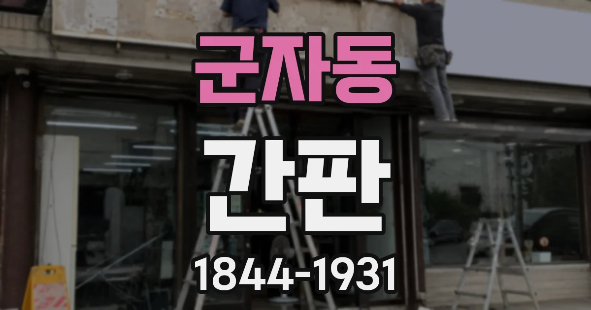 군자동 간판