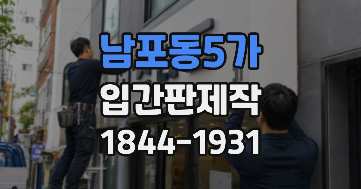 남포동5가 입간판제작