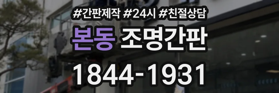 본동 조명간판 상담 전화 1844-1931