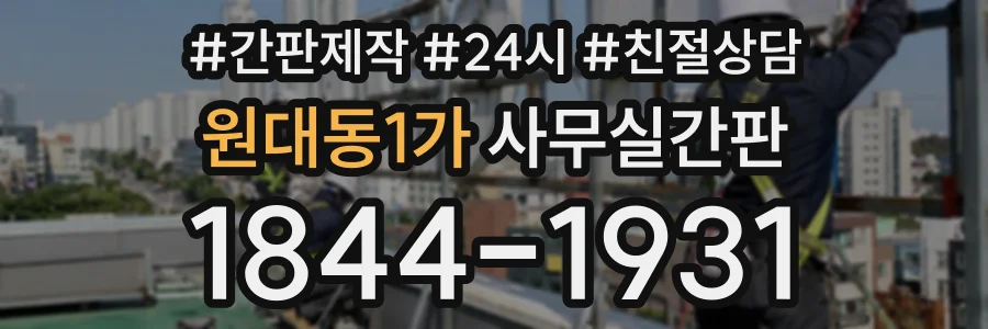 원대동1가 사무실간판 상담 전화 1844-1931