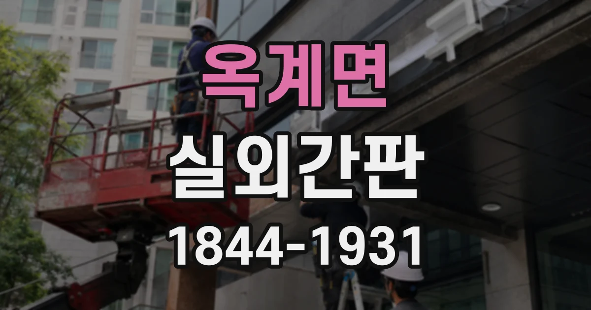 옥계면 실외간판