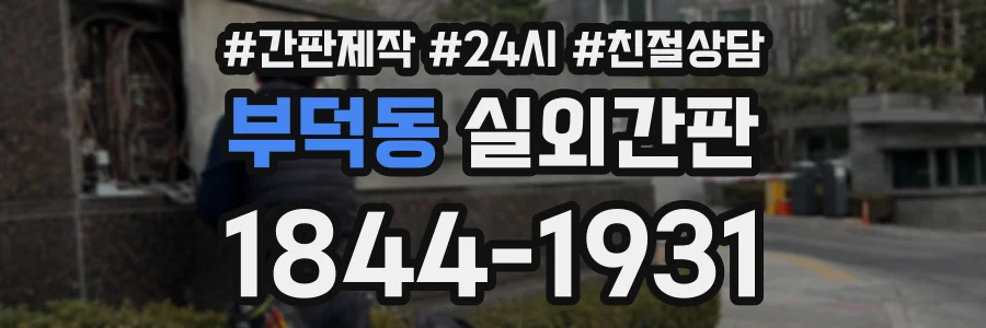 부덕동 실외간판 상담 전화 1844-1931