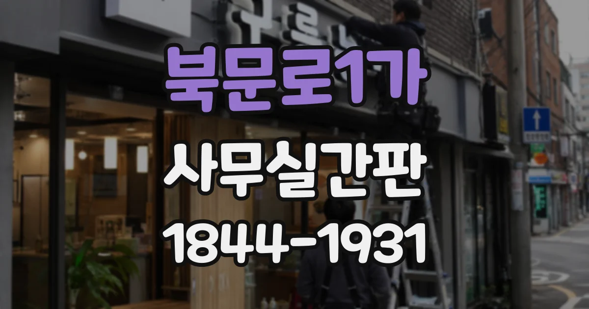 북문로1가 사무실간판