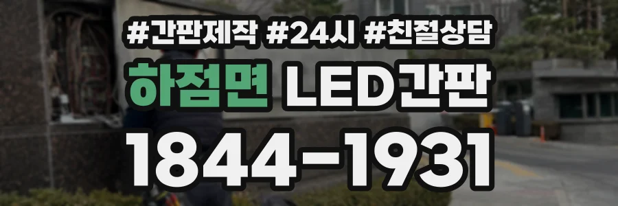 하점면 LED간판 상담 전화 1844-1931