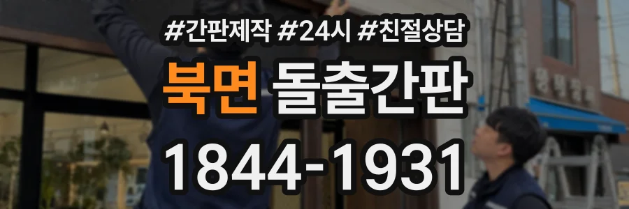 북면 돌출간판 상담 전화 1844-1931