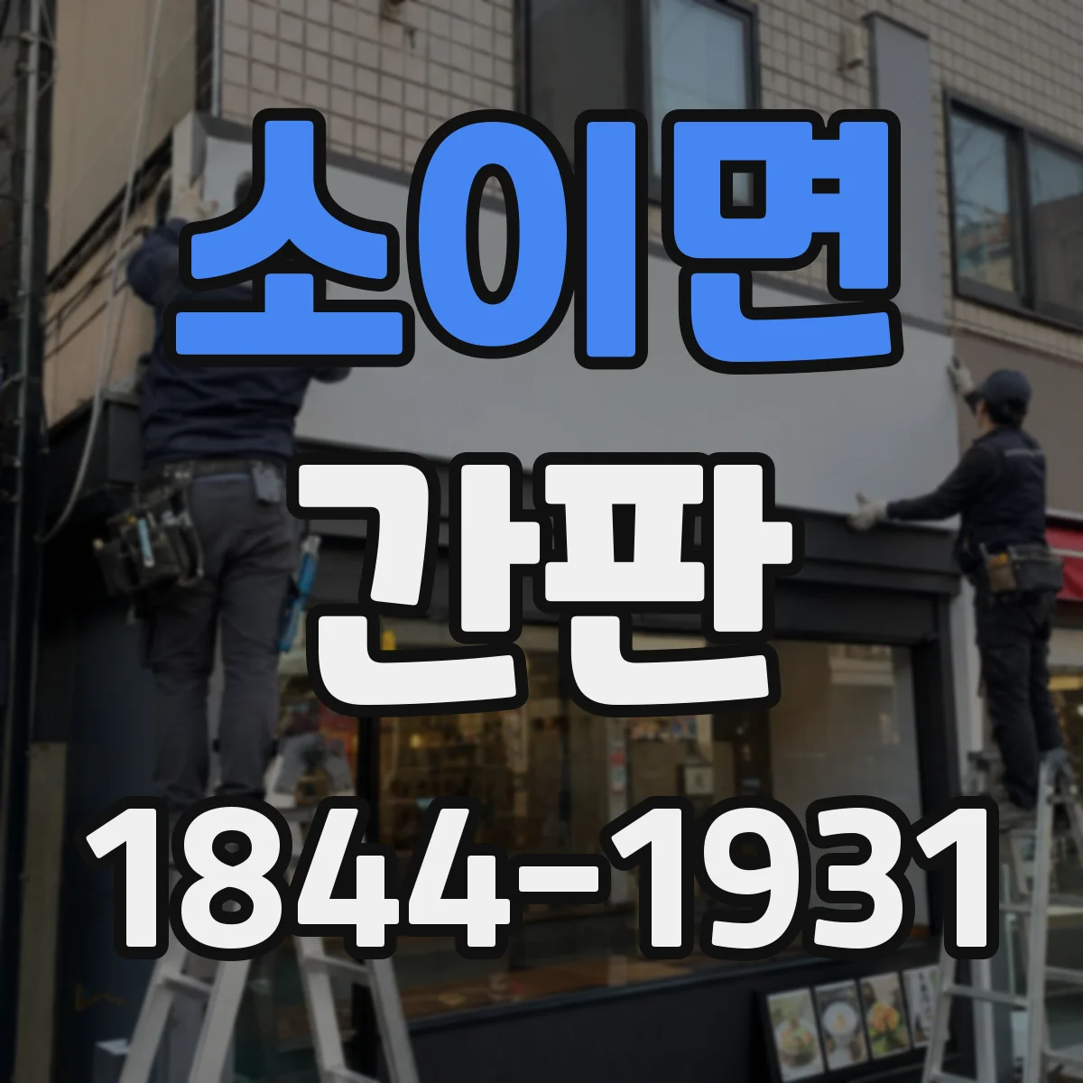 소이면 간판