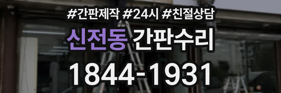 신전동 간판수리 상담 전화 1844-1931