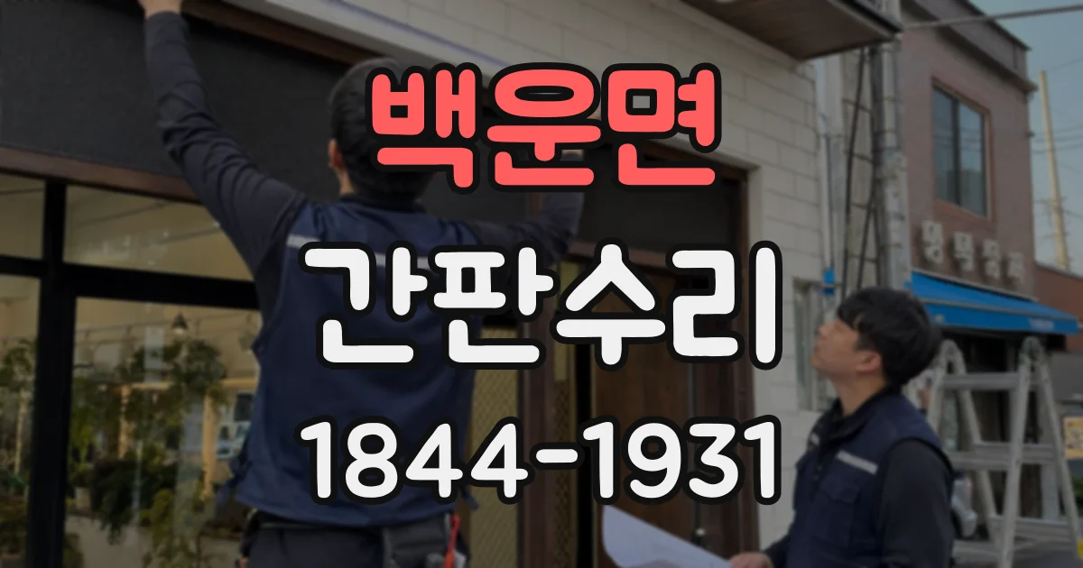 백운면 간판수리