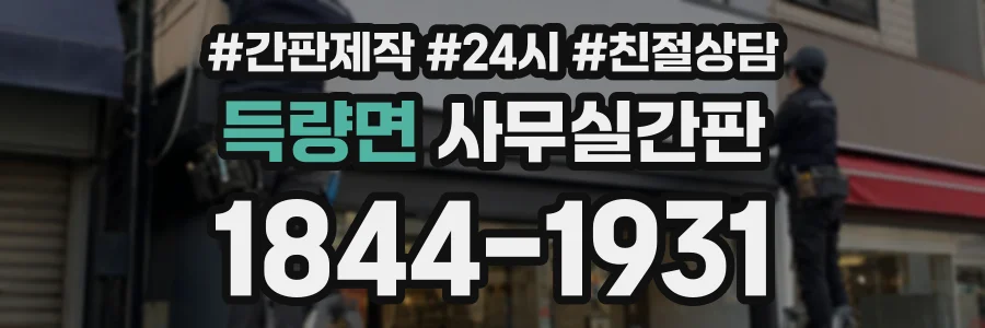 득량면 사무실간판 상담 전화 1844-1931