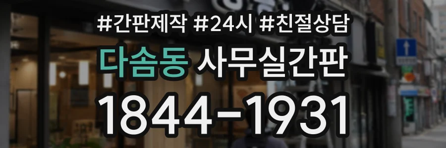 다솜동 사무실간판 상담 전화 1844-1931