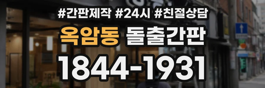옥암동 돌출간판 상담 전화 1844-1931