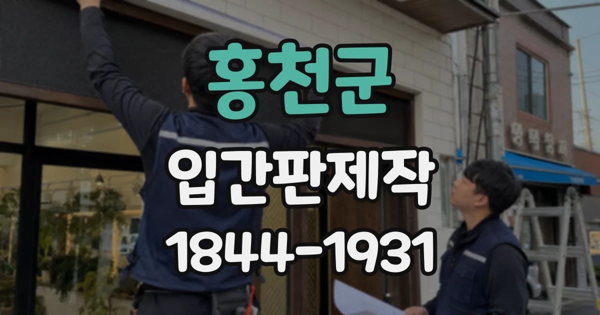 홍천군 입간판제작