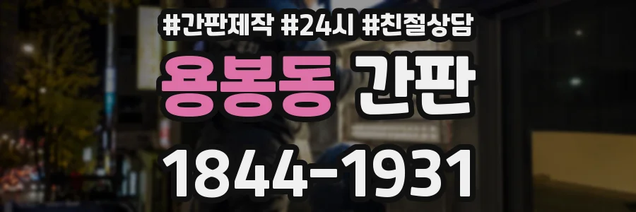 용봉동 간판