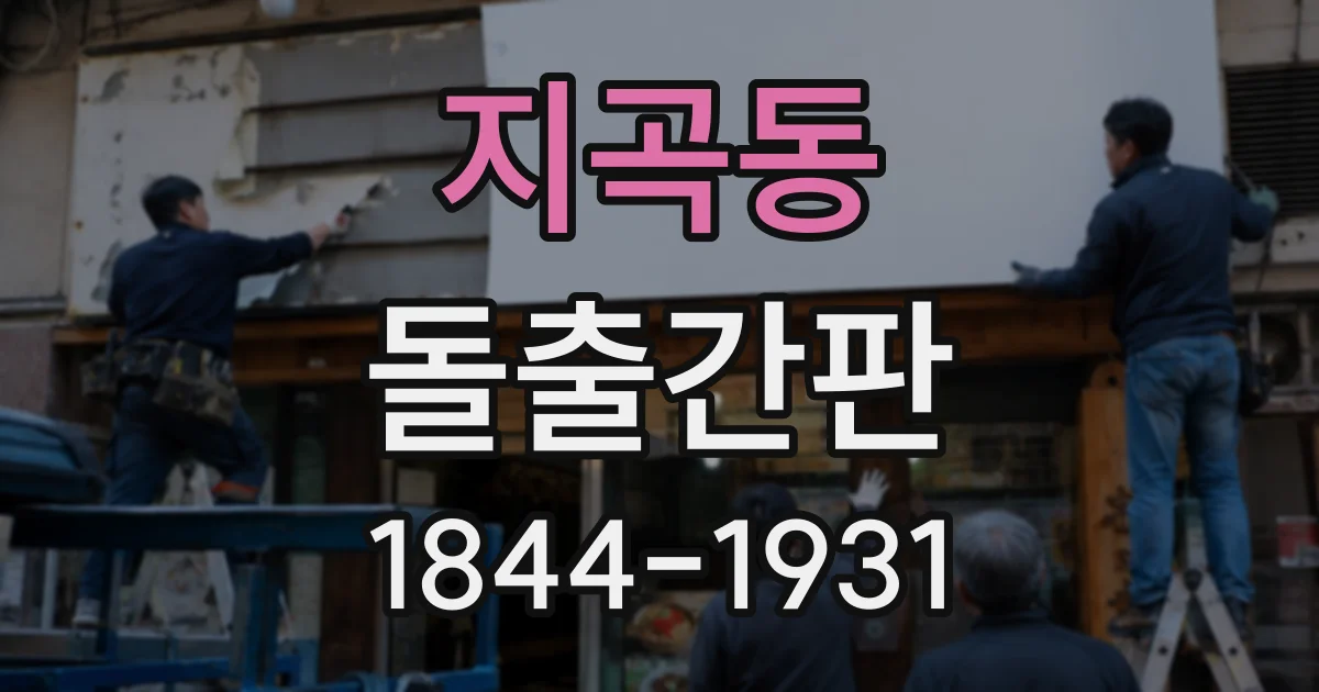 지곡동 돌출간판