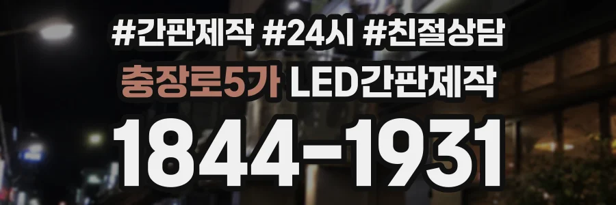 충장로5가 LED간판제작 상담 전화 1844-1931