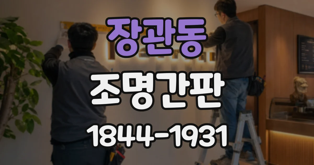 장관동 조명간판