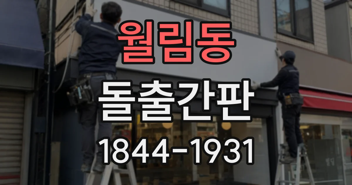 월림동 돌출간판