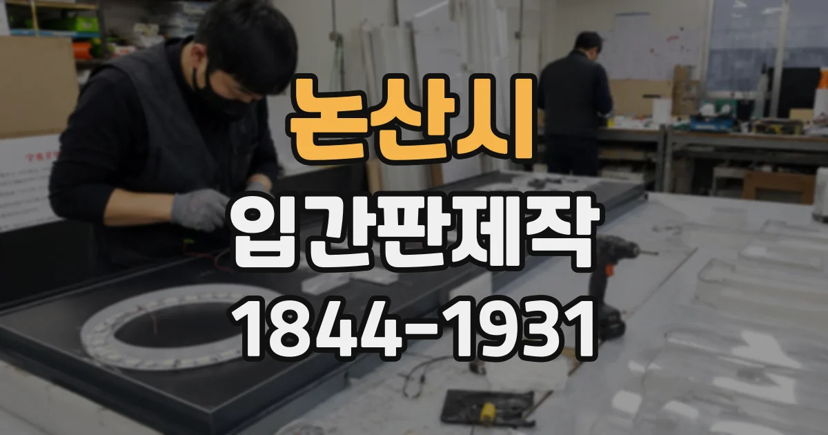 논산시 입간판제작