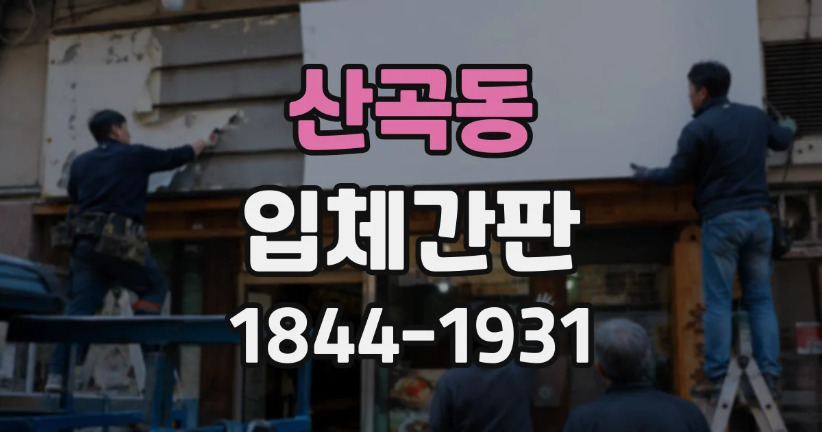 산곡동 입체간판