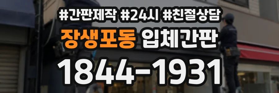 장생포동 입체간판 상담 전화 1844-1931
