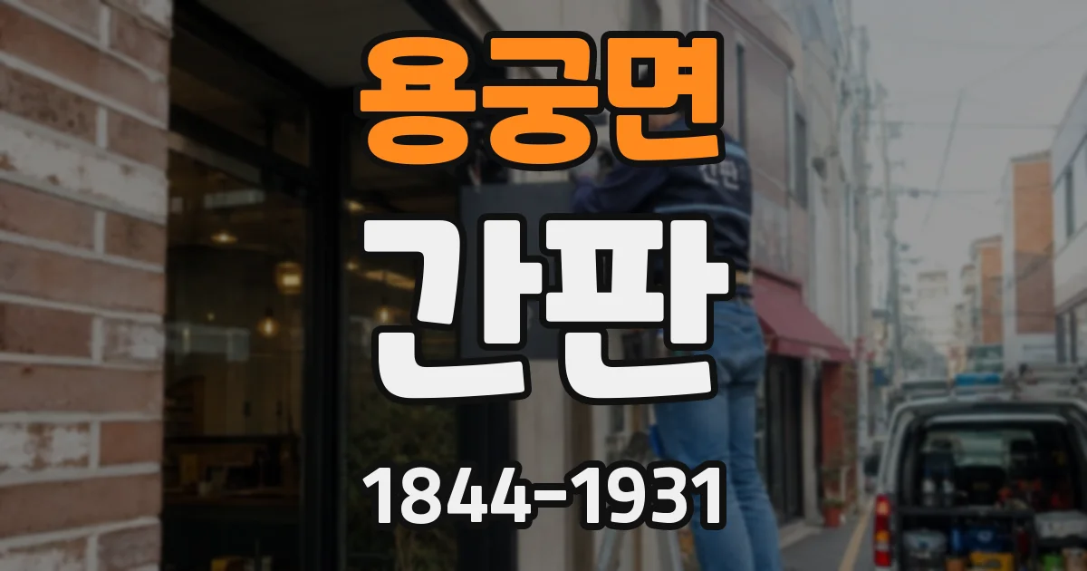 용궁면 간판