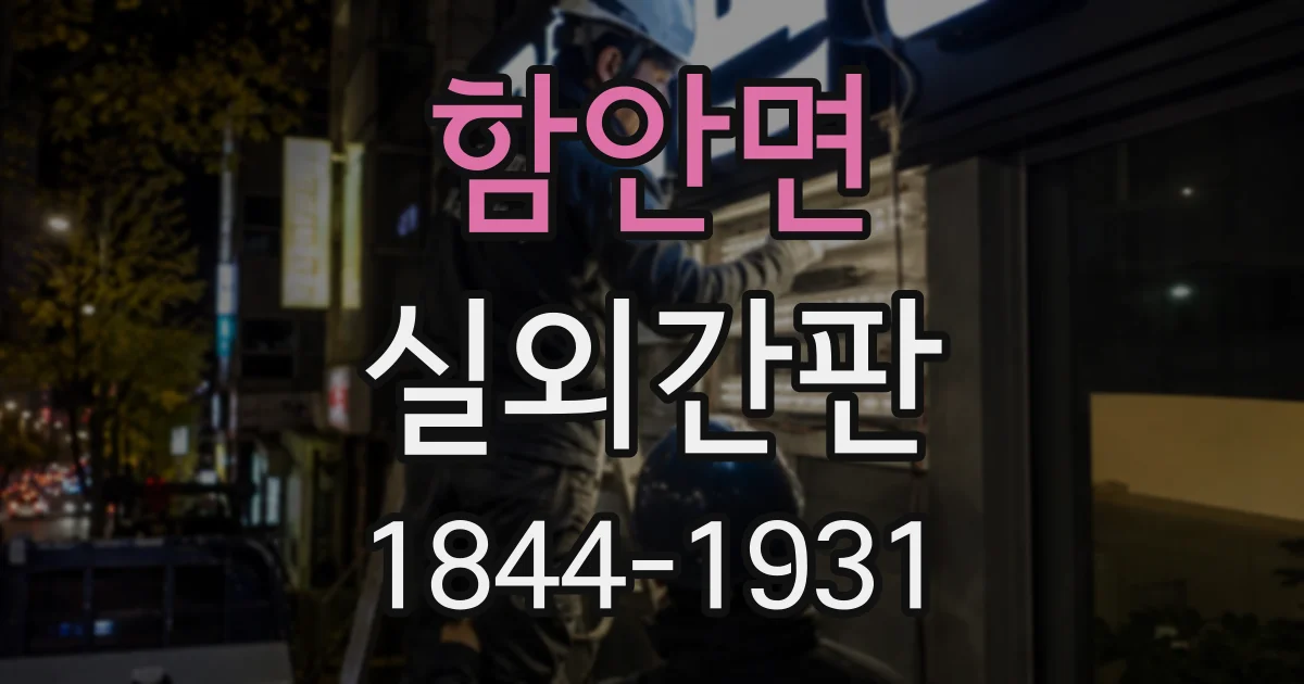 함안면 실외간판