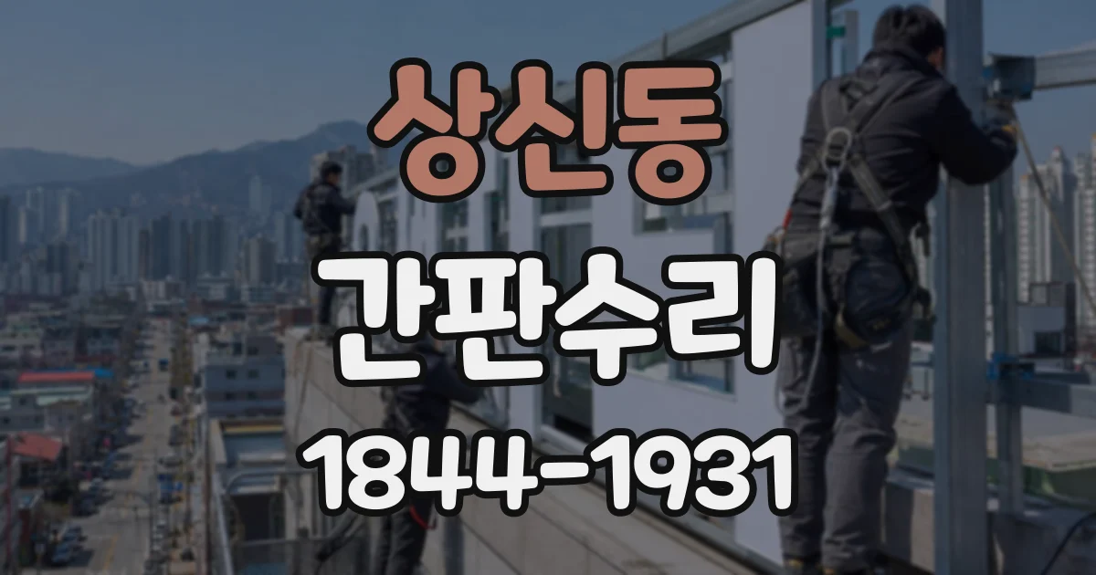 상신동 간판수리