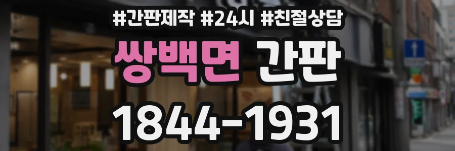 쌍백면 간판