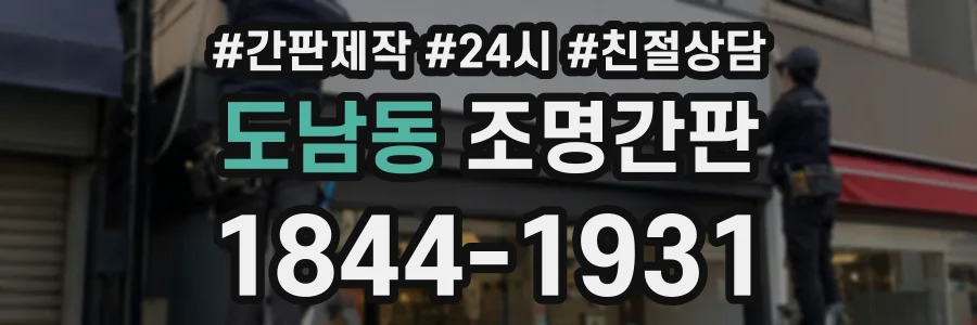 도남동 조명간판 상담 전화 1844-1931