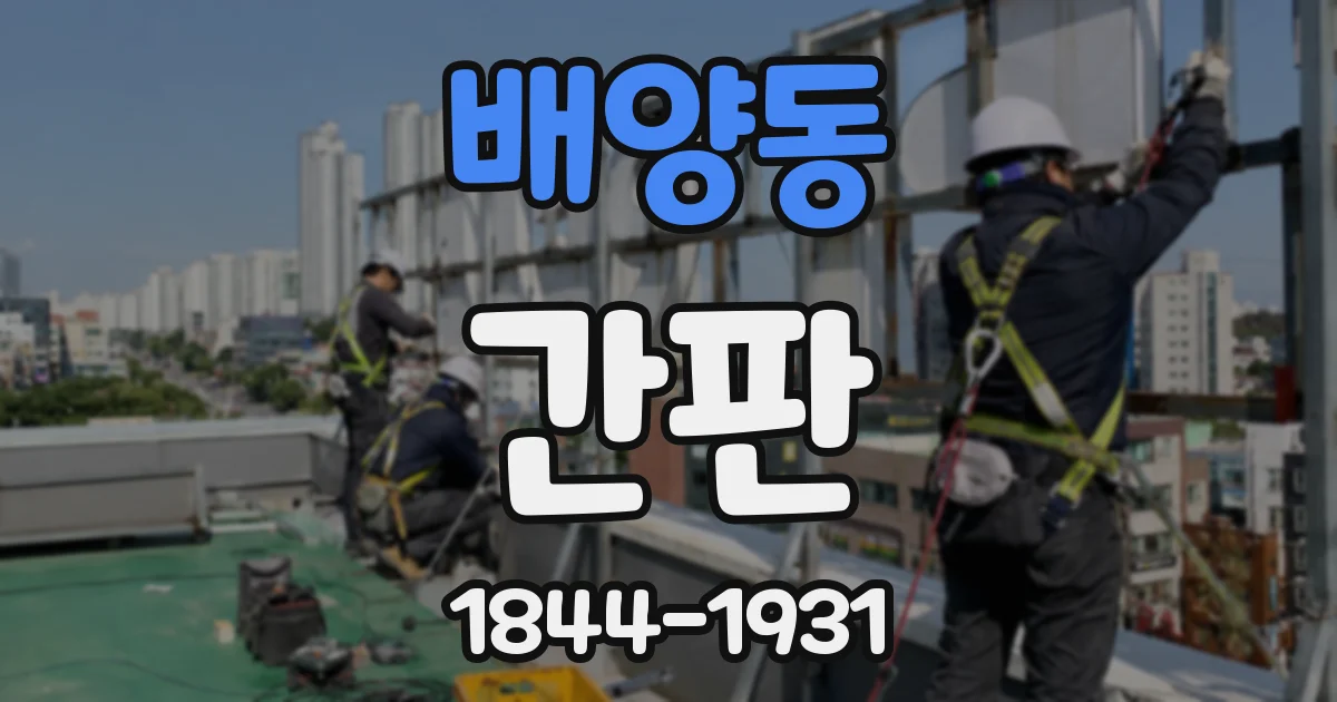 배양동 간판
