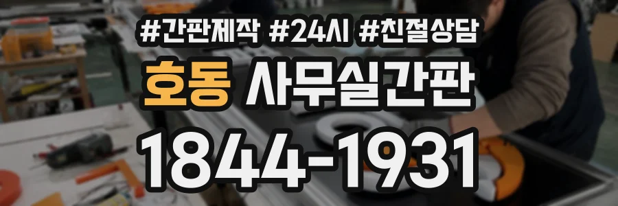 호동 사무실간판 상담 전화 1844-1931
