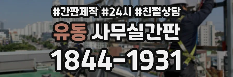 유동 사무실간판 상담 전화 1844-1931