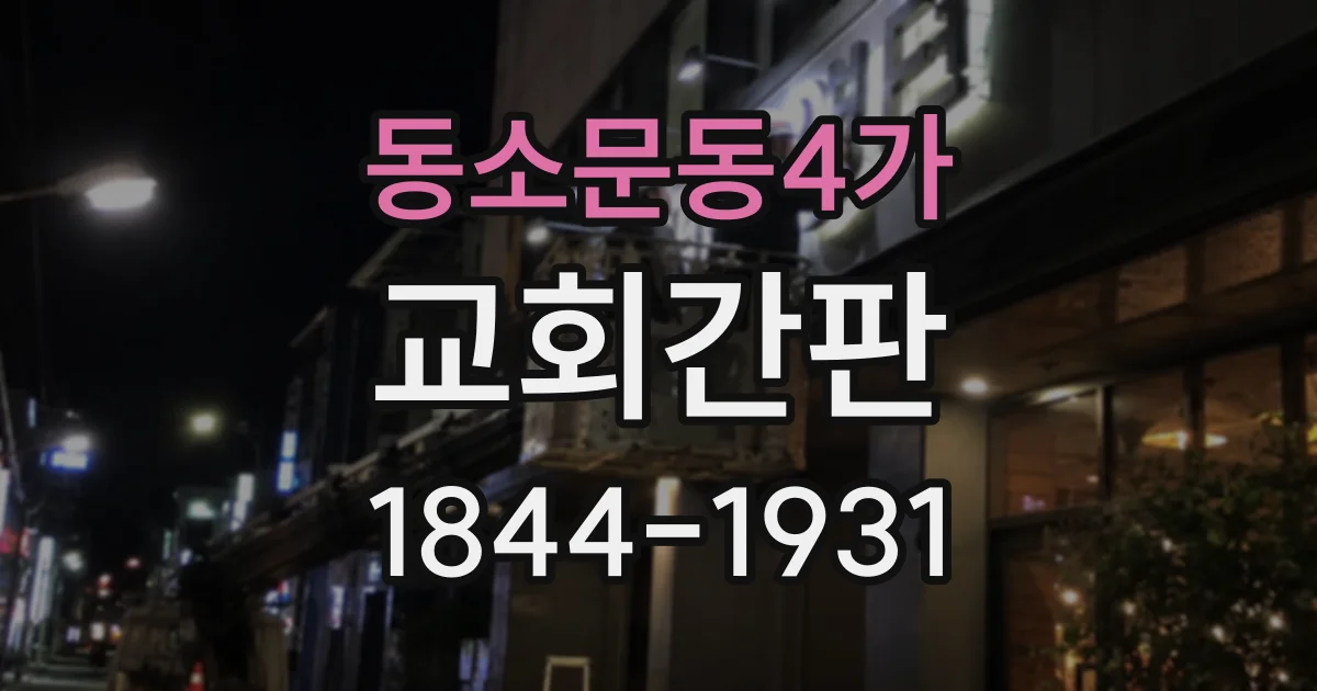 동소문동4가 교회간판