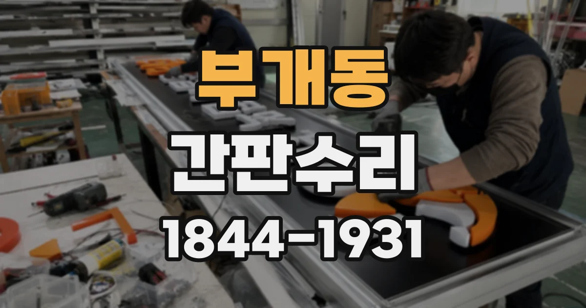 부개동 간판수리