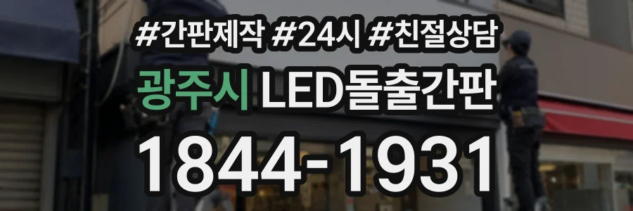 광주시 LED돌출간판 상담 전화 1844-1931